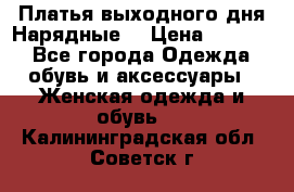 Платья выходного дня/Нарядные/ › Цена ­ 3 500 - Все города Одежда, обувь и аксессуары » Женская одежда и обувь   . Калининградская обл.,Советск г.